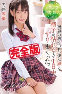 【k185aghyj06228】【完全版】両親の居ない日、僕は妹と精子が枯れるまで1日中ヤリまくった。 / 円井萌華