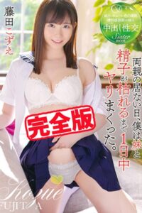 【k185aghyj06232】【完全版】両親の居ない日、僕は妹と精子が枯れるまで1日中ヤリまくった。 / 藤田こずえ