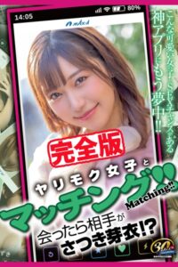 【k185aghyj06237】【完全版】ヤリモク女子とマッチング！！ / さつき芽衣