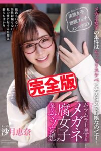 【k185aghyj06285】【完全版】メガネ腐女子の呆れたマゾ妄想  / 沙月恵奈