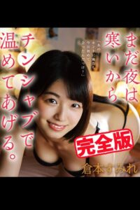 【k185aghyj06289】【完全版】まだ夜は寒いからチンシャブで温めてあげる。 / 倉本すみれ