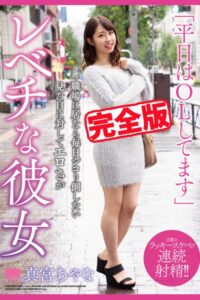 【k185aghyj06292】【完全版】レベチな彼女 / 真宮あやな