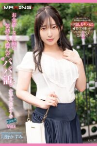 【k185aghyj06315】お金欲しさに軽い気持ちで臨んだパパ活。Vol.4 / 月野かすみ