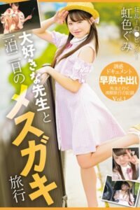 【k185aghyj06363】大好きな先生と一泊二日のメスガキ旅行 Vol.1 / 虹色ぐみ