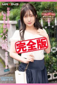 【k185aghyj06398】【完全版】お金欲しさに軽い気持ちで臨んだパパ活。/ 月野かすみ