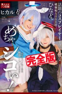 【k185aghyj06440】【完全版】めちゃシコぃ！話題のコスプレイヤーオフパコ性交 / 松井日奈子 皆月ひかる