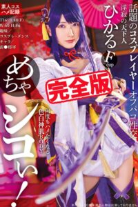 【k185aghyj06443】【完全版】めちゃシコぃ！話題のコスプレイヤーオフパコ性交 / 宮西ひかる