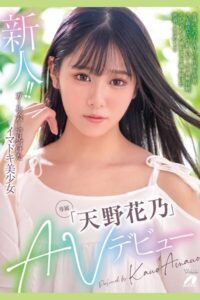 【k185aghyj06520】新人！！AVデビュー Vol.4 / 天野花乃