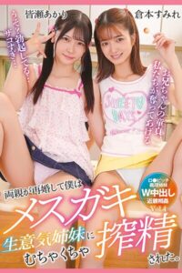 【k185aghyj06528】両親が再婚して僕はメスガキ生意気姉妹にむちゃくちゃ搾精された。 Vol.4 / 倉本すみれ 皆瀬あかり