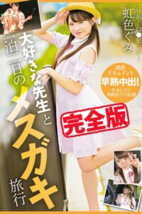 【k185aghyj06539】【完全版】大好きな先生と一泊二日のメスガキ旅行 / 虹色ぐみ