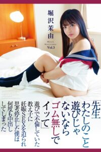 【k185aghyj06582】先生わたしのこと遊びじゃないならゴム無しでイッて Vol.3 / 堀沢茉由