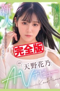 【k185aghyj06599】【完全版】新人！！AVデビュー / 天野花乃