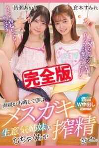 【k185aghyj06600】【完全版】両親が再婚して僕はメスガキ生意気姉妹にむちゃくちゃ搾精された。 / 倉本すみれ 皆瀬あかり