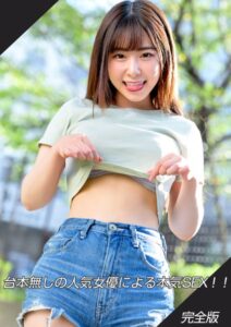 【k213amack00548】台本無しの人気女優による本気SEX！！ 完全版