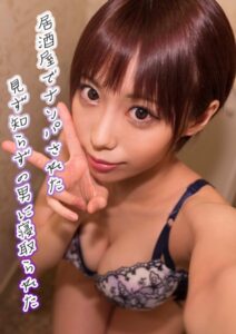 【k213amack00633】居酒屋でナンパされた見ず知らずの男に寝取られた