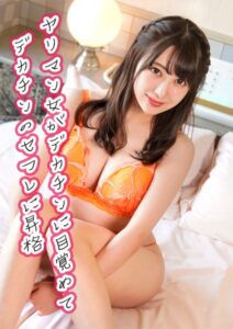 【k213amack00661】ヤリマン女がデカチンに目覚めてデカチンのセフレに昇格