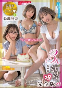 【k213amack00708】長瀬家3人姉妹エロ物語 完全版 COMPLETE