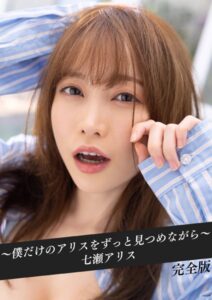 【k214akmpj00670】〜僕だけのアリスをずっと見つめながら〜 七瀬アリス 完全版