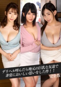 【k214akmpj00695】デリヘル呼んだら地元の巨乳な友達で非常においしい思いをした件！！ 完全版