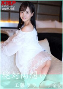 【k214akmpj00703】絶対両想い 工藤ララ 完全版