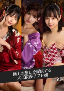 【k214akmpj00729】極上の癒しを提供する大正浪漫リフレ嬢 完全版