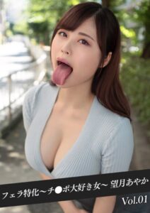 【k214akmpj00761】フェラ特化〜チ●ポ大好き女〜 望月あやか Vol.01