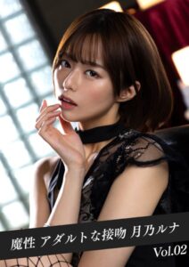 【k214akmpj00783】魔性 アダルトな接吻 月乃ルナ Vol.02