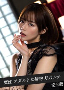 【k214akmpj00785】魔性 アダルトな接吻 月乃ルナ 完全版