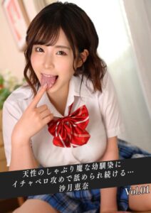 【k214akmpj00807】天性のしゃぶり魔な幼馴染にイチャペロ攻めで舐められ続ける… 沙月恵奈 Vol.01