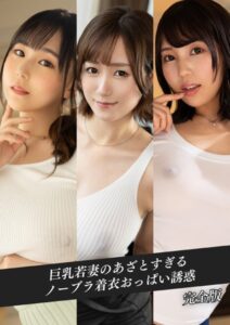 【k214akmpj00829】巨乳若妻のあざとすぎるノーブラ着衣おっぱい誘惑 完全版