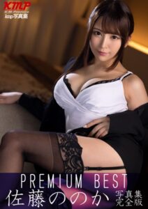 【k214akmpj00927】佐藤ののか PREMIUM BEST 完全版