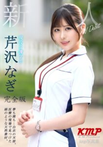 【k214akmpj00943】新人 夢も裸も…白衣の天使。医療の現場で見つけた絹のような天然素材。現役看護学生 芹沢なぎ AV Debut 完全版