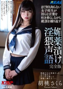 【k214akmpj00958】まだ何も知らない女子校生が淫らな言葉を吐き垂らしながら絶頂を繰り返す 媚薬漬け淫猥声語 胡桃さくら 完全版