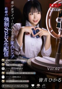 【k214akmpj01045】美少女ライバーひかるちゃん 家凸レ×プ 恥辱の強●SEX生配信 皆月ひかる Vol.02