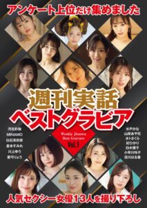 【k366anhjn00560】週刊実話ベストグラビア vol.1