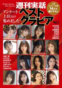 【k366anhjn00561】週刊実話ベストグラビア vol.2