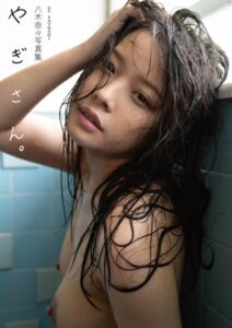 【k568agotp08484】八木奈々写真集『やぎさん。』
