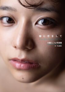 【k568agotp09353】川越にこ1st写真集『瞳に恋をして』【通常版】