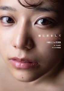 【k568agotp09354】川越にこ1st写真集『瞳に恋をして』増ページ【デジタル特装版】