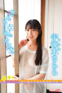 【k677ambdm00047】宇流木さらら｜さらら幸せのカタチ。