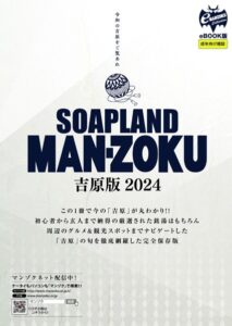 【k680apjpp00109】SOAP LAND MAN-ZOKU吉原版2024