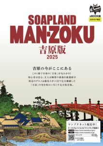 【k680apjpp00123】SOAP LAND MAN-ZOKU吉原版2025