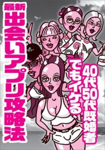 【k684attjn00737】40代50代既婚者でもイケる 最新出会いアプリ攻略法★全国デリヘルの名店★ブスでもいいからとにかくセフレが欲しい★不倫願望の人妻と知り合いたい★裏モノJAPAN【特集】