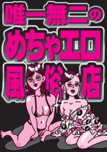 【k684attjn00745】唯一無二のめちゃエロ風俗店★全国ソープの名店★※店名掲載※★海でビキニ拝むくらいなら最初からここに行け★死ぬまでに一度は行ってほしい伝説のソープ★いま一番熱いハプニング※はここだ★裏モノJAPAN