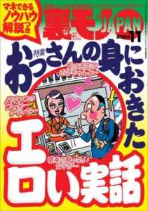 【k684attjn00756】裏モノJAPAN2024年11月号【特集1】おっさんの身におきたエロい実話 マネできるノウハウ解説つき【特集2】全国箱ヘルの名店【マンガ】●●●の同級生女子と実家の二階で古いアルバムを眺めるうちに
