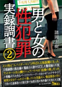 【k684attjn00774】男と女の性犯罪実録調書2