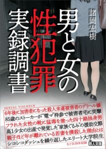 【k684attjn00775】男と女の性犯罪実録調書