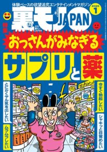 【k684attjn00777】裏モノJAPAN2025年1月号★【特集】おっさんがみなぎるサプリと薬★【マンガ】中学の同級生 揉ませの真由美が映画館で…★マッチングアプリで日本にいる外国人とさくっとヤッちゃおう