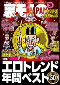 【k684attjn00788】裏モノJAPAN2025年2月号★【特集】エロトレンド年間ベスト50★【マンガ】わたし、「はい」と「ですます」しか言えないから…★看護師=ヤリマン説を立証しよう★音大生向けアパートでマワされた話