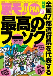 【k684attjn00796】裏モノJAPAN2025年3月号★【特集】全国47都道府県を代表する最高のフーゾク★【マンガ】数秒でイッちゃう敏感女子との夜★健康ランドのアカスリで手コキしてもらう方法★水着混浴サウナ女子を見たい